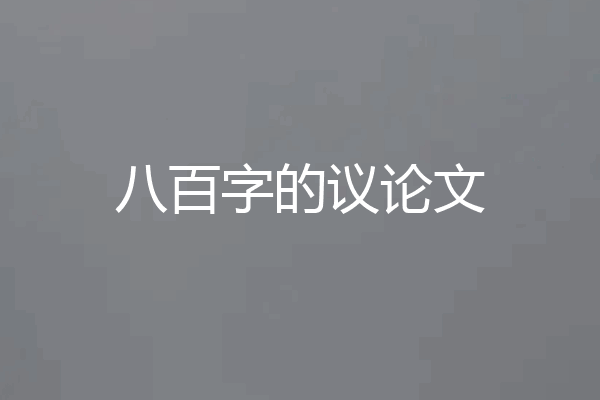 八百字的议论文