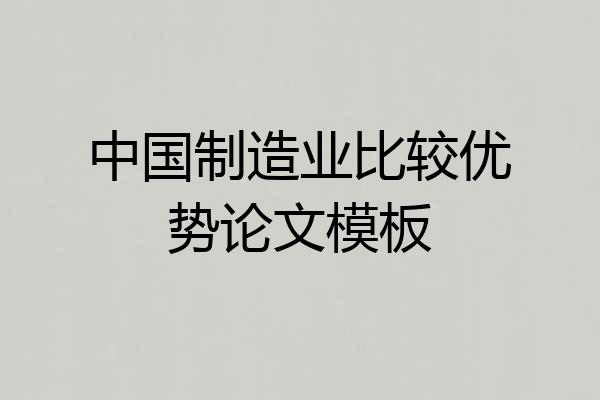 中国制造业比较优势论文模板