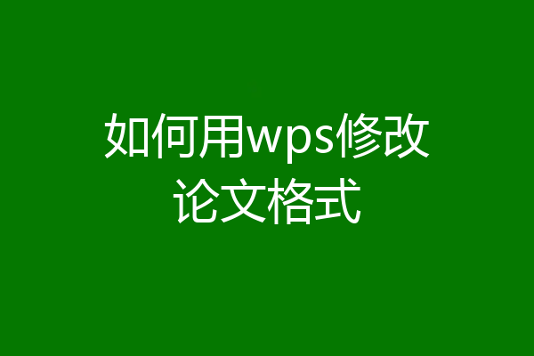 如何用wps修改论文格式