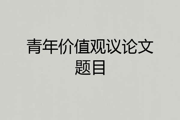 青年价值观议论文题目