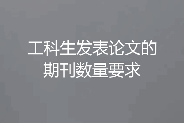 工科生发表论文的期刊数量要求