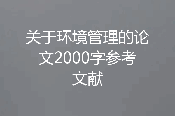 关于环境管理的论文2000字参考文献