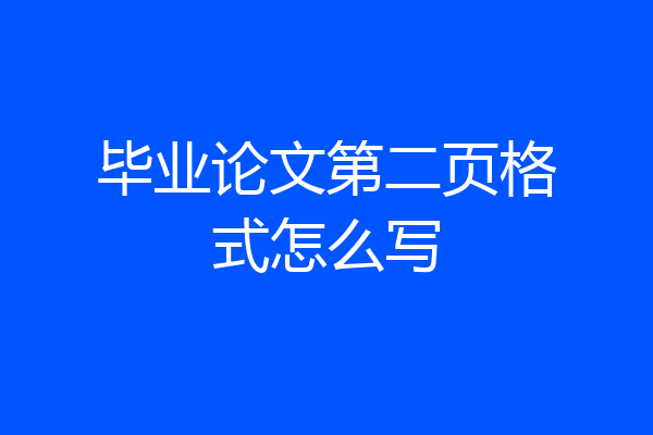 毕业论文第二页格式怎么写
