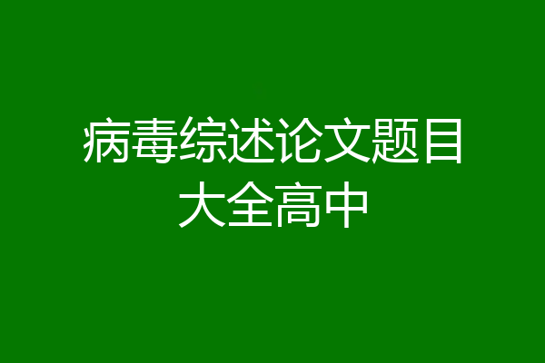 病毒综述论文题目大全高中