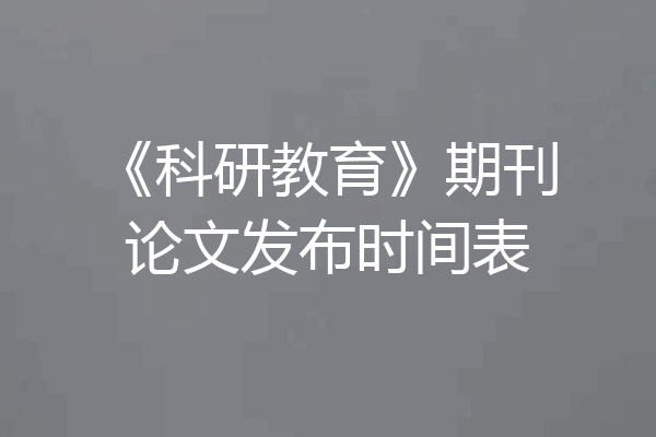 《科研教育》期刊论文发布时间表