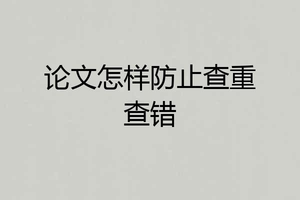 论文怎样防止查重查错