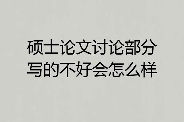 硕士论文讨论部分写的不好会怎么样