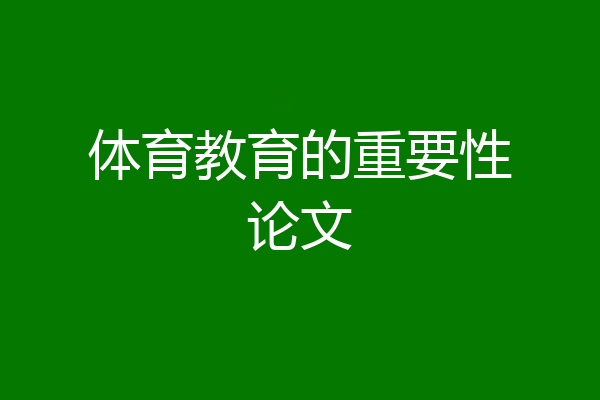 体育教育的重要性论文