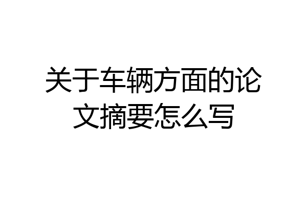 关于车辆方面的论文摘要怎么写