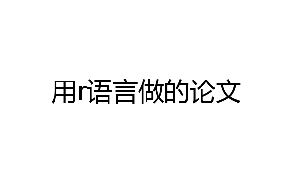 用r语言做的论文