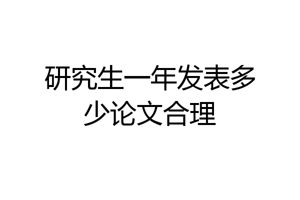 研究生一年发表多少论文合理