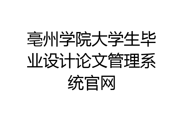 亳州学院大学生毕业设计论文管理系统官网