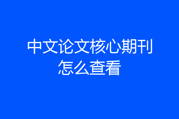 中文论文核心期刊怎么查看