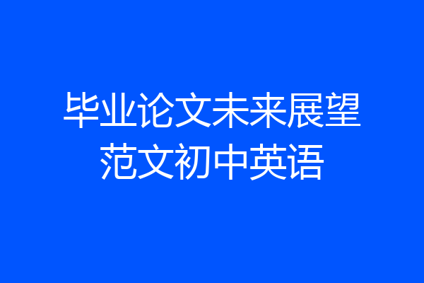 毕业论文未来展望范文初中英语