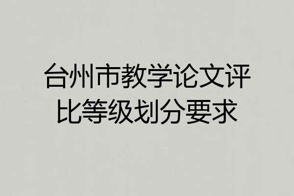 台州市教学论文评比等级划分要求