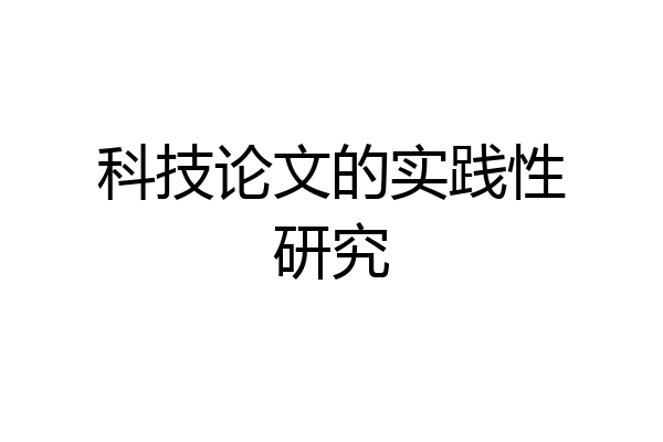 科技论文的实践性研究