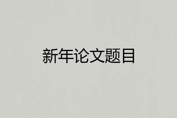 新年论文题目