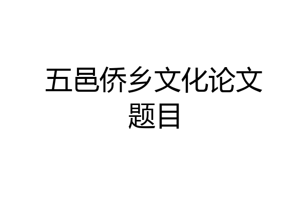五邑侨乡文化论文题目