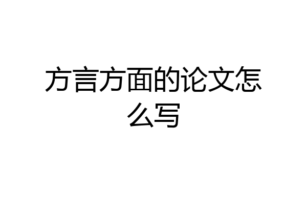 方言方面的论文怎么写