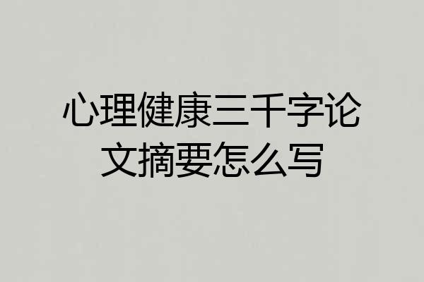 心理健康三千字论文摘要怎么写