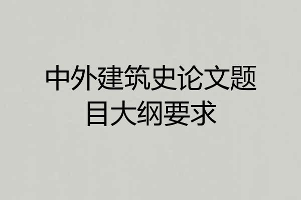 中外建筑史论文题目大纲要求