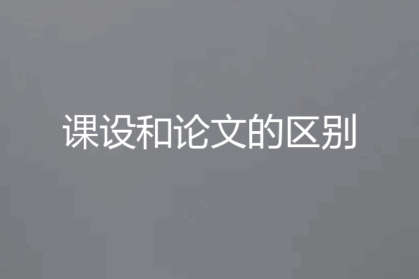 课设和论文的区别