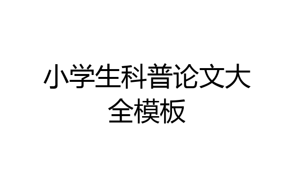 小学生科普论文大全模板