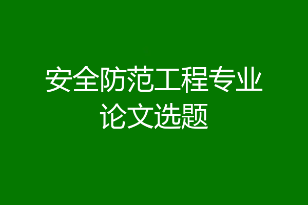 安全防范工程专业论文选题