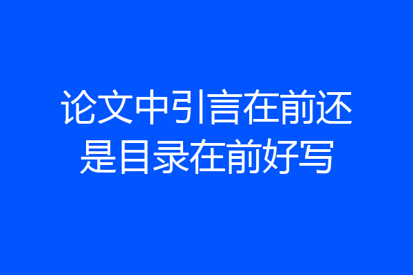 论文中引言在前还是目录在前好写