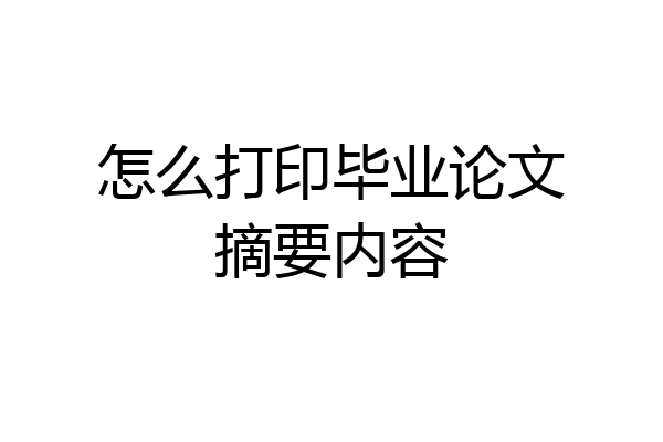 怎么打印毕业论文摘要内容