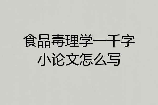 食品毒理学一千字小论文怎么写