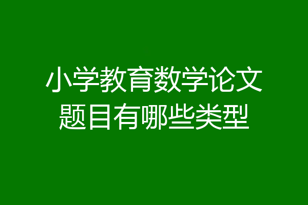 小学教育数学论文题目有哪些类型