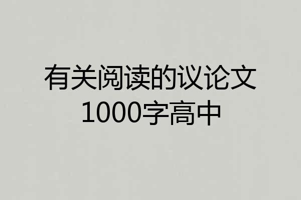 有关阅读的议论文1000字高中