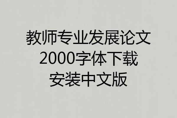 教师专业发展论文2000字体下载安装中文版