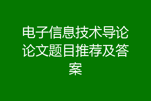 电子信息技术导论论文题目推荐及答案