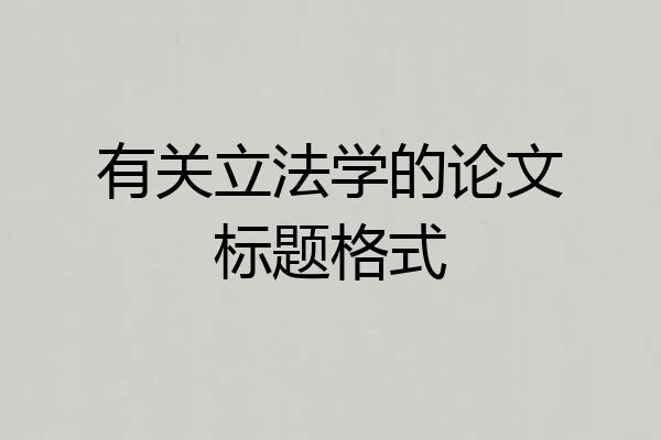 有关立法学的论文标题格式
