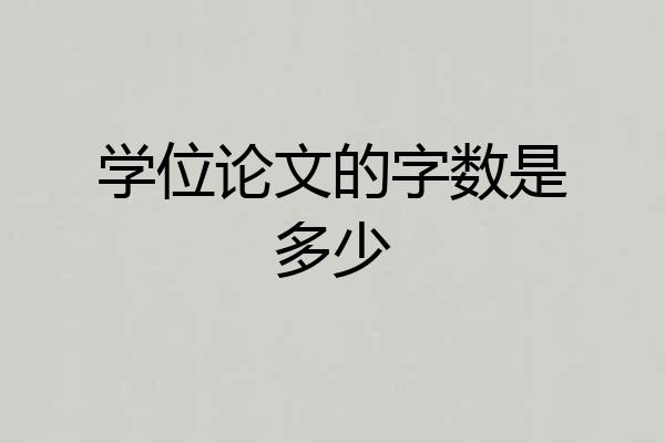学位论文的字数是多少