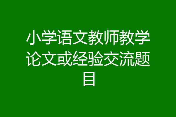 小学语文教师教学论文或经验交流题目
