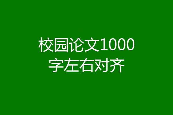 校园论文1000字左右对齐
