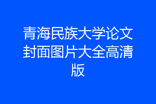 青海民族大学论文封面图片大全高清版