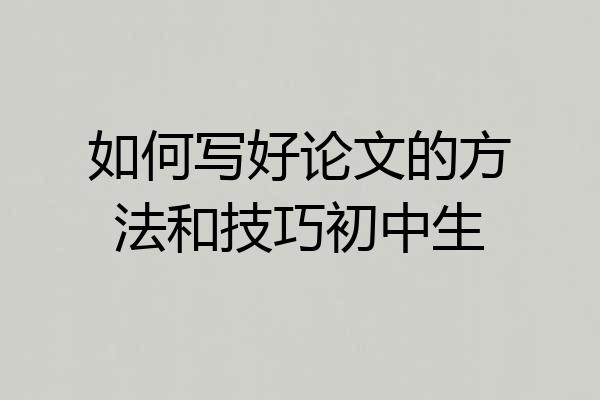 如何写好论文的方法和技巧初中生