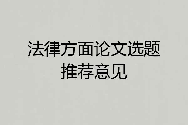 法律方面论文选题推荐意见