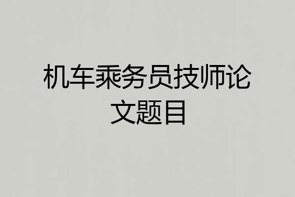 机车乘务员技师论文题目