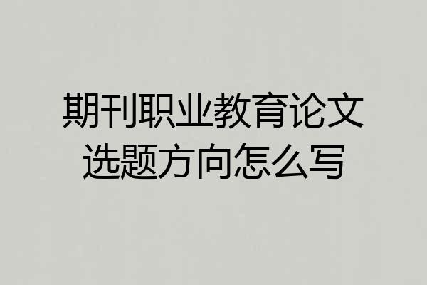 期刊职业教育论文选题方向怎么写