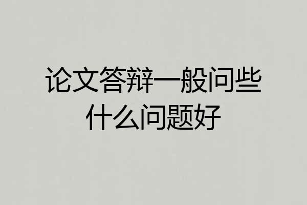 论文答辩一般问些什么问题好