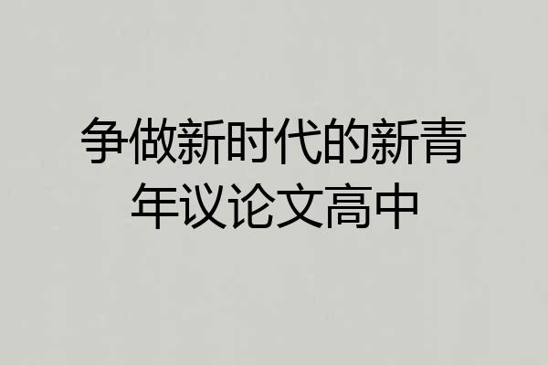 争做新时代的新青年议论文高中