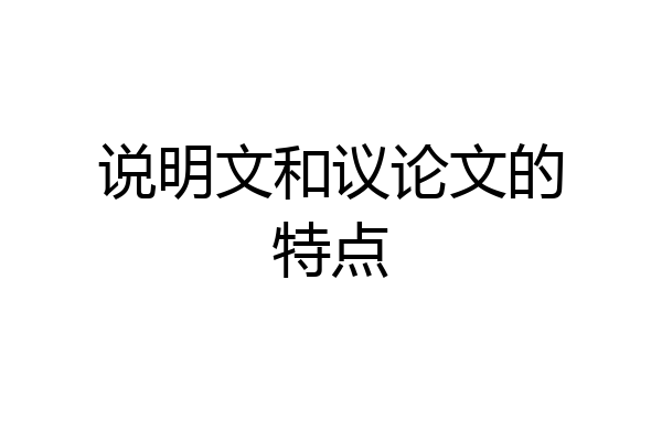 说明文和议论文的特点