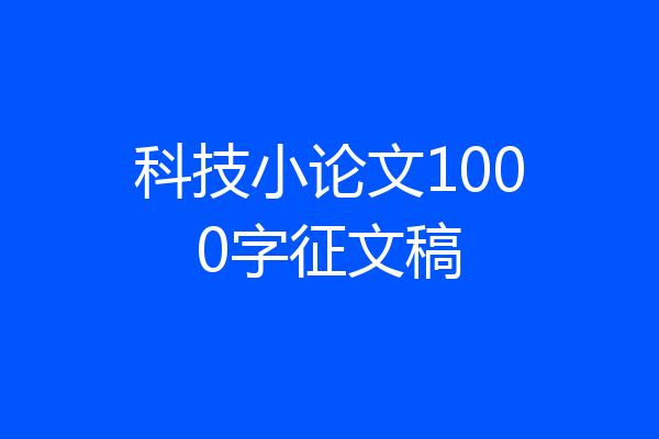 科技小论文1000字征文稿