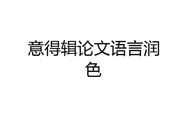 意得辑论文语言润色