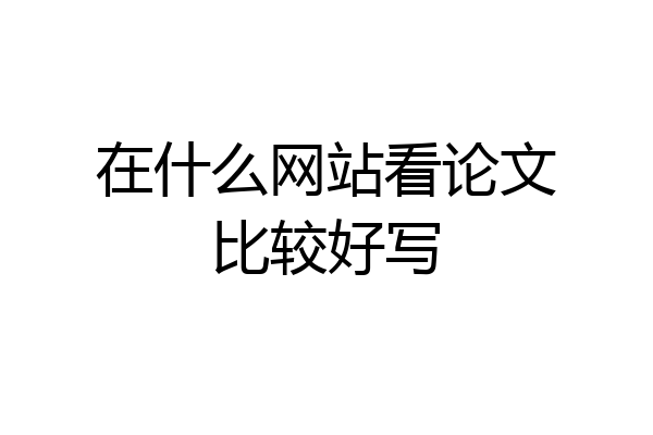 在什么网站看论文比较好写